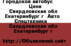 Городской автобус Hyundai Bogdan A20 › Цена ­ 1 850 000 - Свердловская обл., Екатеринбург г. Авто » Спецтехника   . Свердловская обл.,Екатеринбург г.